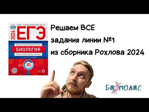 Видео: Решаем все задания линии №1 из сборника Рохлова ЕГЭ Биология 2024