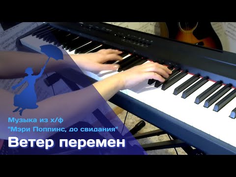 Видео: Ветер перемен [Музыка из х/ф "Мэри Поппинс, до свидания"] (Piano Cover) +Ноты
