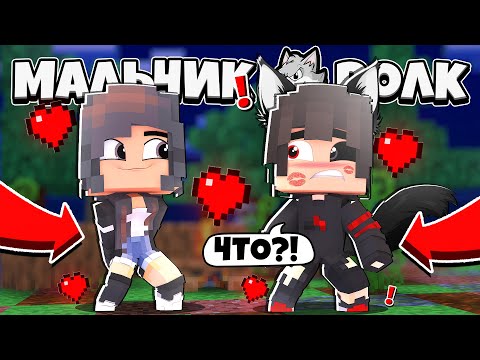 Видео: ОБОРОТЕНЬ ВЛЮБИЛСЯ В ЧЕЛОВЕКА?! КРАСАВИЦА СДЕЛАЛА *ЭТО*?! МАЛЬЧИК ВОЛК В МАЙНКРАФТ 1 СЕРИЯ