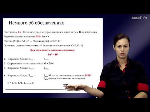 Видео: Уточникова В.В. - Люминесценция - 3. Люминесценция соединений РЗЭ