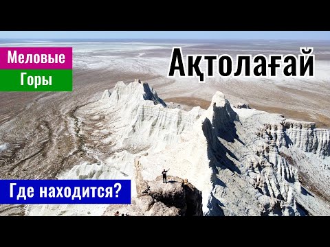 Видео: Плато Актолагай, Актобе облысы, Казахстан, 2022. Где находится? Как добраться?