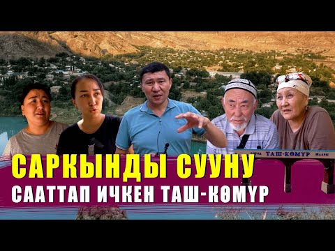 Видео: САРКЫНДЫ СУУНУ СААТТАП ИЧКЕН ТАШ-КӨМҮР // ЫДЫРЫС ИСАКОВ // ТАШ-КӨМҮР //