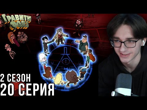 Видео: Гравити Фолз - 2 сезон 20 серия | Реакция на мульт