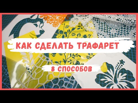 Видео: Как сделать трафарет для декора - 8 способов DIY