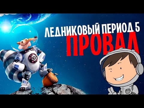 Видео: ЛЕДНИКОВЫЙ ПЕРИОД 5 - ДЕРЬМО МАМОНТА [КИНОБЛОГ ОПТИМИССТЕРА]