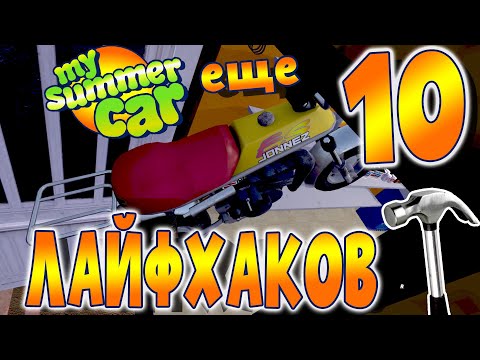 Видео: MY SUMMER CAR | ЛАЙФХАКИ! | Часть 2