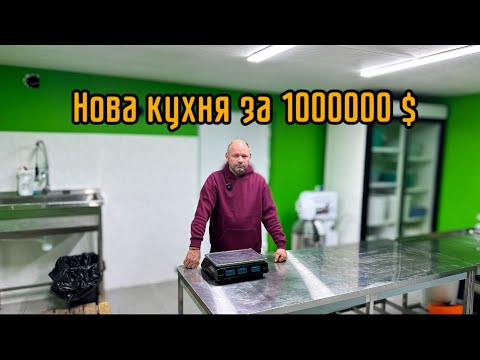 Видео: Нова Кухня за 1000000$💵