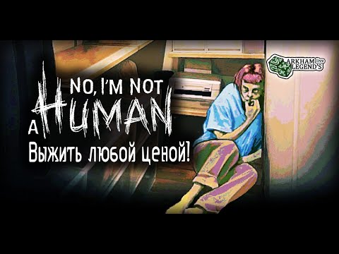 Видео: Прохождение No, I’m not a Human. Глава 1. Люди из под земли