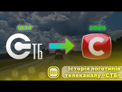 Видео: Історія логотипів телеканалу «СТБ» (1997 - теперішній час)