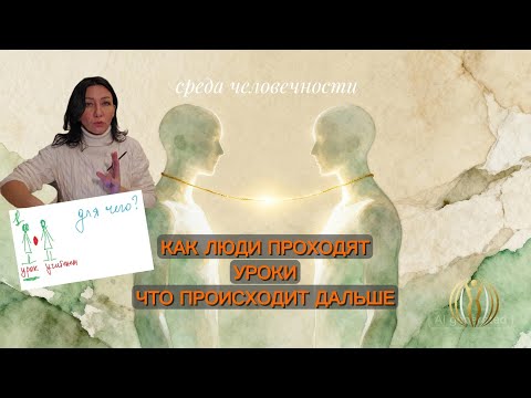 Видео: Как люди проходят уроки жизни. Что происходит дальше. #осознанность