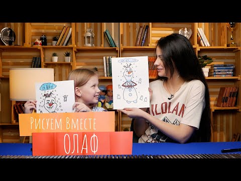 Видео: Рисуем вместе ОЛАФ