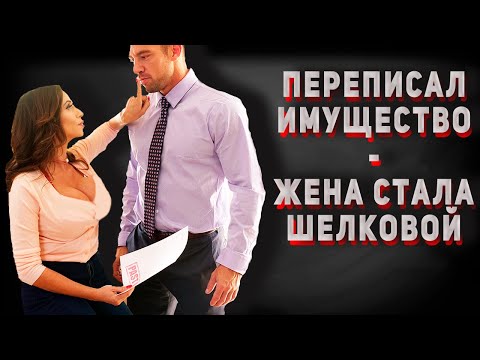 Видео: 117. Перекрыл доступ к имуществу и жена стала сговорчивой и пакладистой