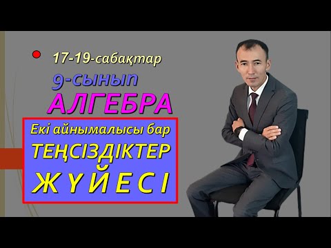 Видео: 9-сынып.Алгебра.Екі айнымалысы бар теңсіздіктер жүйесі. Рахимов Н.Т