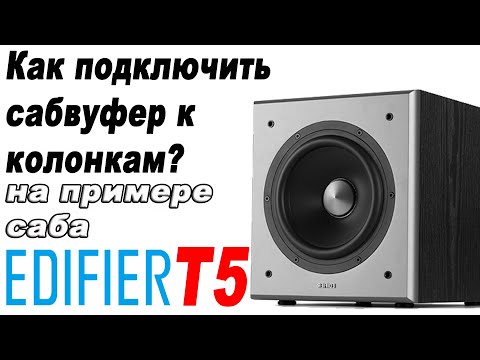 Видео: Как подключить сабвуфер к колонкам? Раскрытие тайн и демонстрация чуда