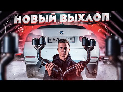 Видео: Кастомный выхлоп на BMW. Как делают выхлоп?