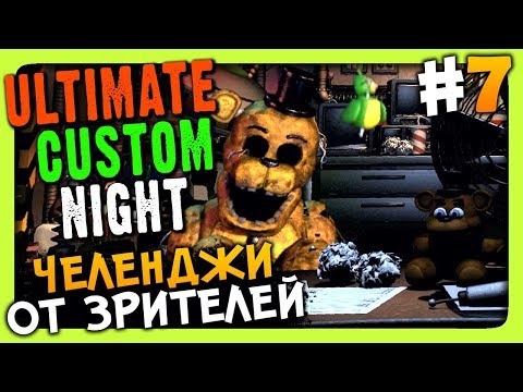 Видео: Ultimate Custom Night Прохождение #7 ✅ ЧЕЛЕНДЖИ ОТ ЗРИТЕЛЕЙ!