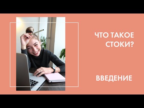 Видео: 1 урок. Микростоки для начинающих. Что такое стоковость? С чего начать.