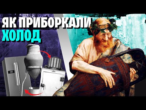 Видео: Від льохів до холодильників: історія холоду на службі у людини