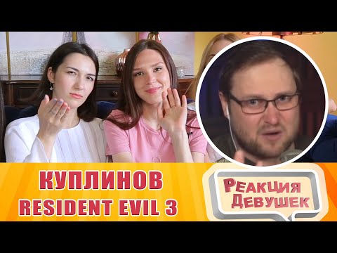 Видео: Реакция девушек - Куплинов Resident Evil 3 Remake. Реакция