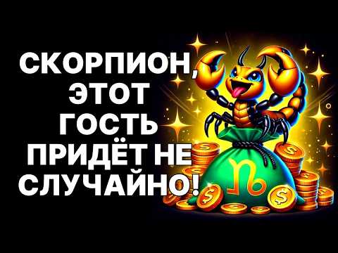 Видео: 🔴Скорпион🦂 Гость из Прошлого😲 Принесет КЛЮЧ ОТ ВСЕГО❗ Ноябрь 2025😱❗❗