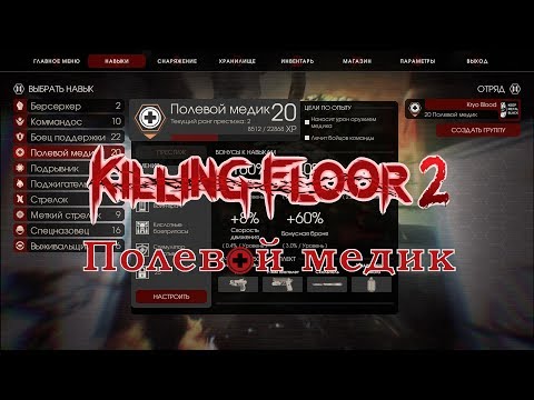 Видео: Killing Floor 2 - Игра за полевого медика, уровень престижа, создание предметов