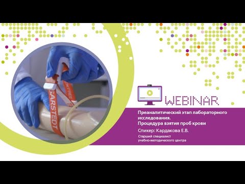Видео: Преаналитический этап лабораторного исследования. Процедура взятия венозной крови