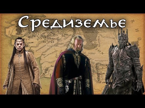 Видео: Путеводитель по Средиземью. Властелин Колец