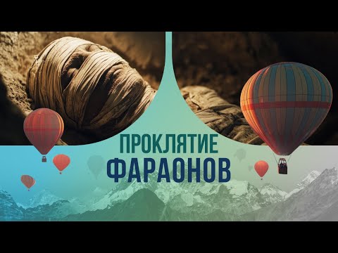 Видео: Проклятие фараонов: почему Муссолини боялся древних мумий?