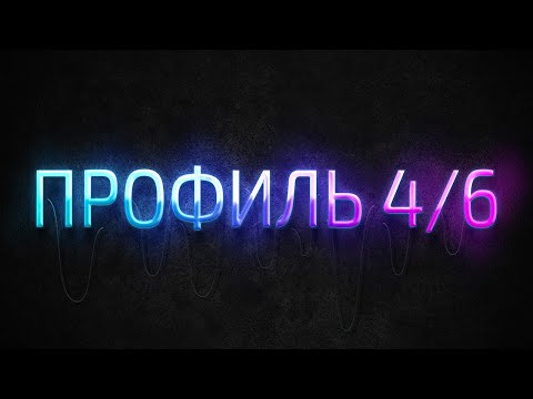 Видео: Профиль 4/6 Дизайн Человека / Human Design