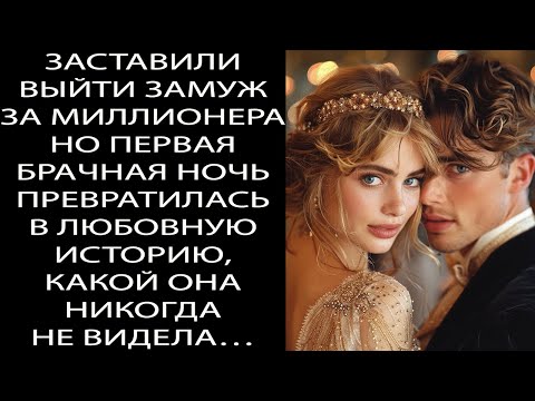 Видео: Её заставили выйти замуж за миллионера – но брачная ночь обернулась любовью, о которой она не знала.