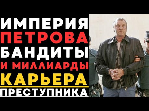 Видео: Сильвестр Криминала: Взлёт и Падение Геннадия Петрова | Русская Мафия 90-х | Полная История