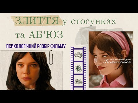 Видео: Психологічний розбір фільму "Компаньйон". ЗЛИТТЯ у стосунках і АБ'ЮЗ