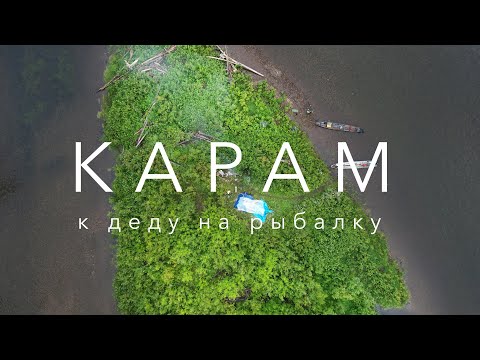 Видео: К Деду на рыбалку: Карам