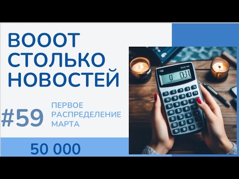 Видео: #59 ВООТ СТОЛЬКО НОВОСТЕЙ; Распределение денег по конвертам
