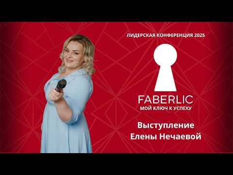 Видео: Выступление Елены Нечаевой на Лидерской конференции Faberlic 2025 - Мой ключ к успеху!
