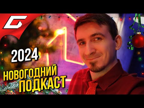Видео: 🎄 ГИДЕОНОВ НГ ПОДКАСТ 2024 🎄 ➤ 2025й - НЕ ЗАПРЕТИ НАМ ВСЁ