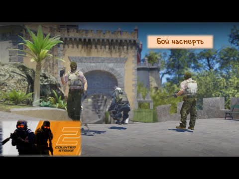 Видео: Бой насмерть 1 - Counter Strike 2