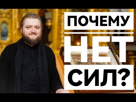 Видео: ПОЧЕМУ НЕТ СИЛ? Отец Савва (Мажуко)
