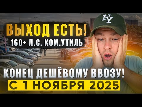 Видео: ПЛОХИЕ НОВОСТИ! УТИЛЬСБОР 160+ л.с. с 1 ноября — ПОПАЛИ ВСЕ!