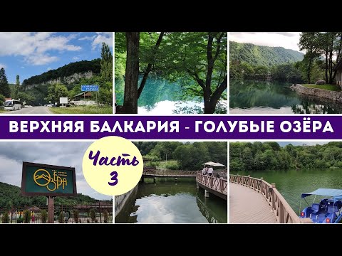 Видео: Верхняя Балкария Часть 3 Голубые озёра #ВерхняяБалкария #ГолубыеОзёра
