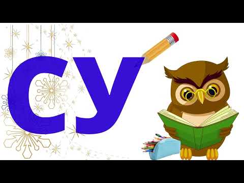 Видео: ТРЕНАЖЕР ДЛЯ РОЗЧИТУВАННЯ . БУКВА С