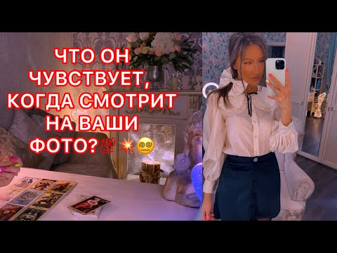 Видео: 🛸ЧТО ОН ЧУВСТВУЕТ, КОГДА СМОТРИТ НА ВАШИ ФОТО ?