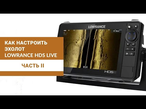 Видео: Как настроить эхолот Lowrance HDS Live. часть 2