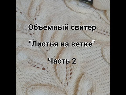 Видео: Объёмный свитер "Листья на ветке"/Часть 2