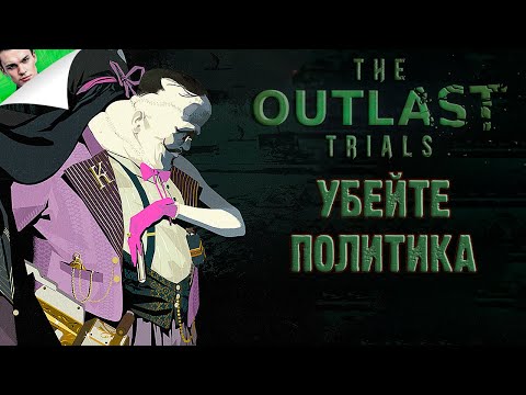 Видео: УБЕЙТЕ ПОЛИТИКА И НОВЫЕ МК ◆ The Outlast Trials #21