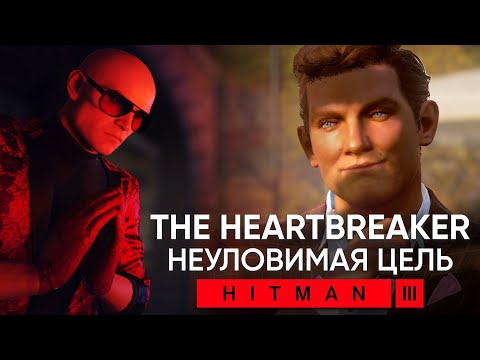 Видео: Неуловимая цель "The Heartbreaker" (Сердцеед) - HITMAN 3 SA/SO