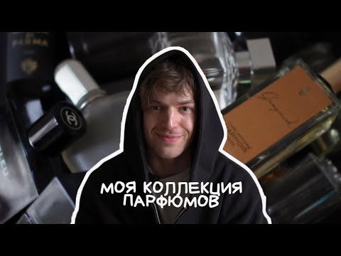 Видео: МОЯ КОЛЛЕКЦИЯ ПАРФЮМОВ I Ниша и очень тяжелый люкс