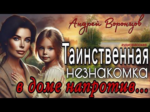 Видео: Таинственная незнакомка