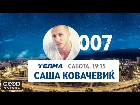 Видео: Еден на Еден  - Саша Ковачевиќ