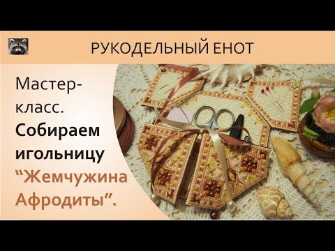 Видео: 💓 DIY | Мастер-класс, как сшить бискорню. | Собираем бискорню - игольницу! 💓